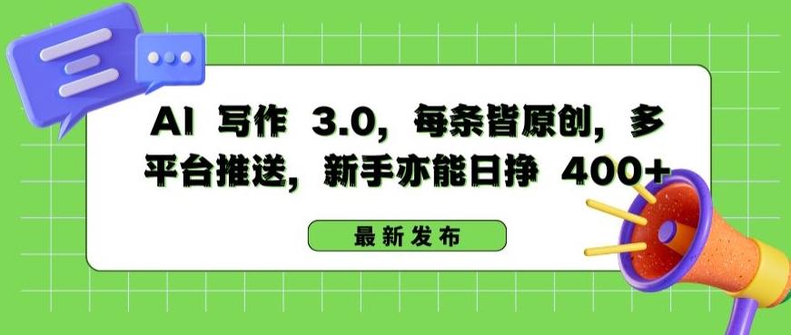 AI 写作 3.0.每条皆原创，多平台推送，新手亦能日挣 400+【揭秘】-89网创