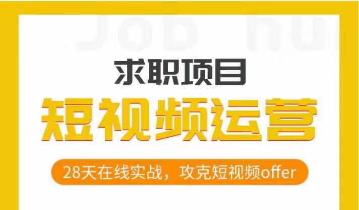 短视频运营求职实操项目，28天在线实战，攻克短视频offer-89网创