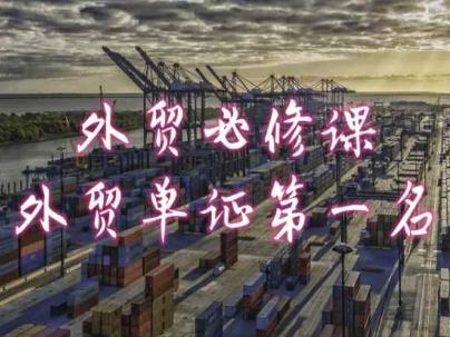 外贸必修课-外贸单证第一名-共勤外贸教程-89网创