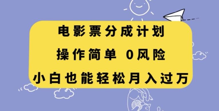 电影票分成计划，操作简单，小白也能轻松月入过万【揭秘】-89网创