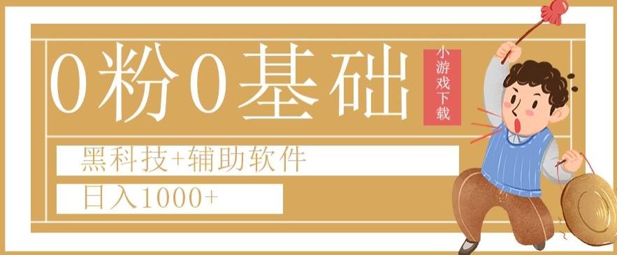 0粉0基础快手小游戏下载日入1000+黑科技+辅助软件【揭秘】-89网创