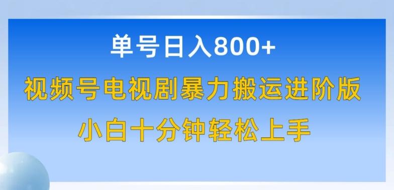单号日赚800+，视频号电视剧暴力搬运进阶版，100%过原创，小白十分钟也能轻松入手【揭秘】-89网创
