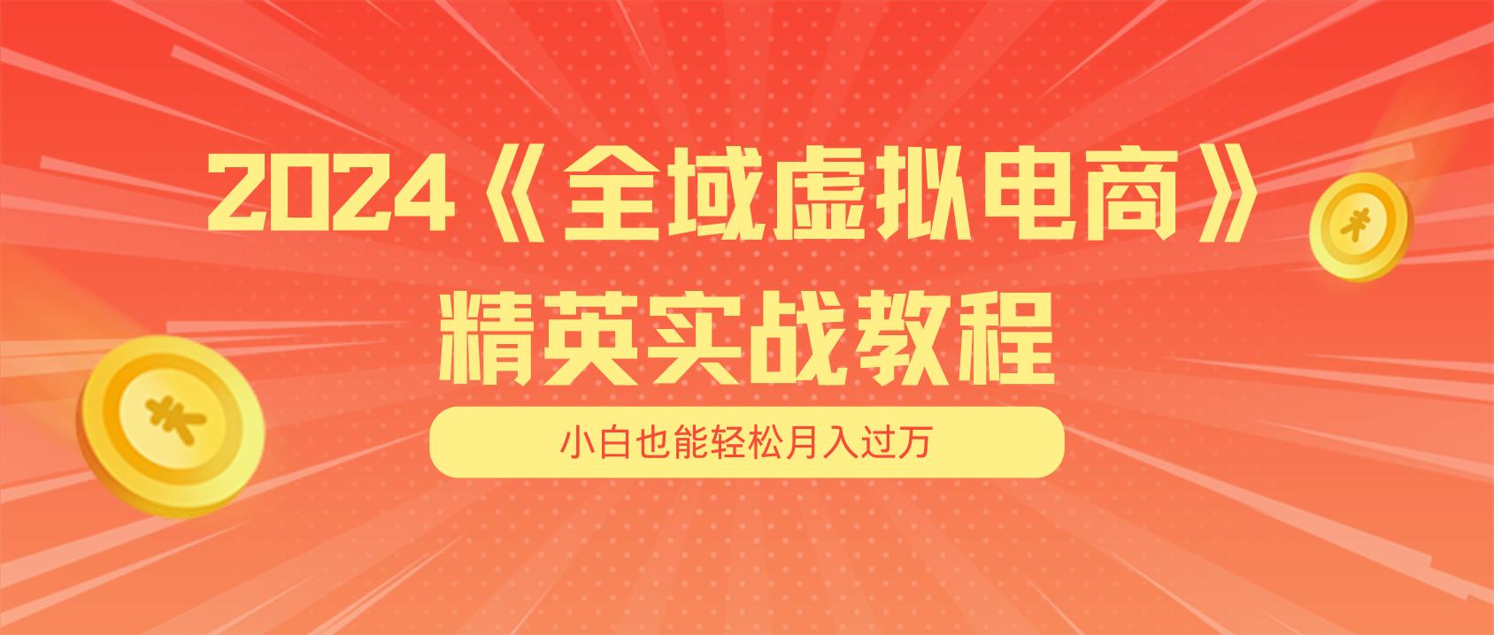 月入五位数 干就完了 适合小白的全域虚拟电商项目(无水印教程+交付手册-89网创