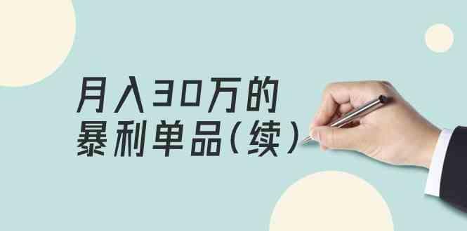 某公众号付费文章《月入30万的暴利单品(续)》客单价三四千，非常暴利-89网创