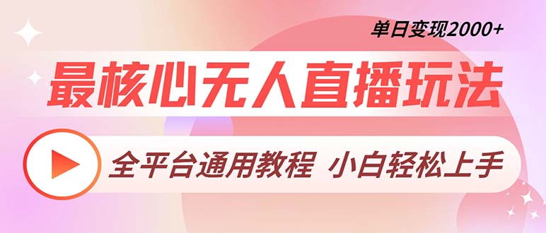 最核心无人直播玩法，全平台通用教程，单日变现2000+-89网创