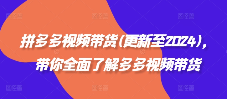 拼多多视频带货(更新至2024)，带你全面了解多多视频带货-89网创
