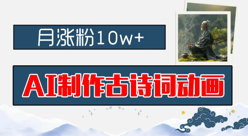 AI制作古诗词动画，月涨粉10w+，早教领域的财富机遇，保姆级教程，新手小白可轻松上手【揭秘】-89网创