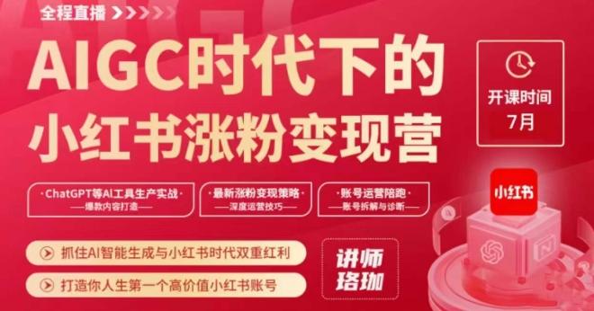 AIGC时代下的小红书涨粉变现训练营，抓住AI智能生成与小红书时代双重红利，打造你人生第一个高价值小红书账号-89网创