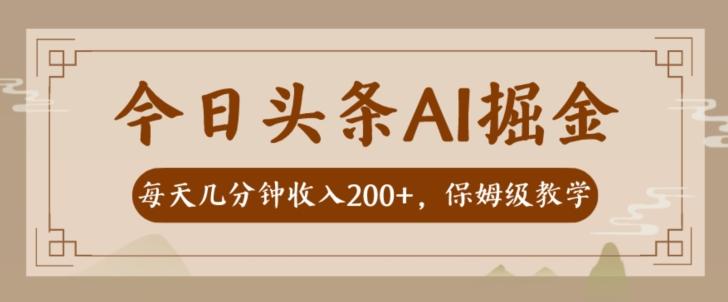 AI头条掘金一天几分钟变现300-400保姆教学-89网创