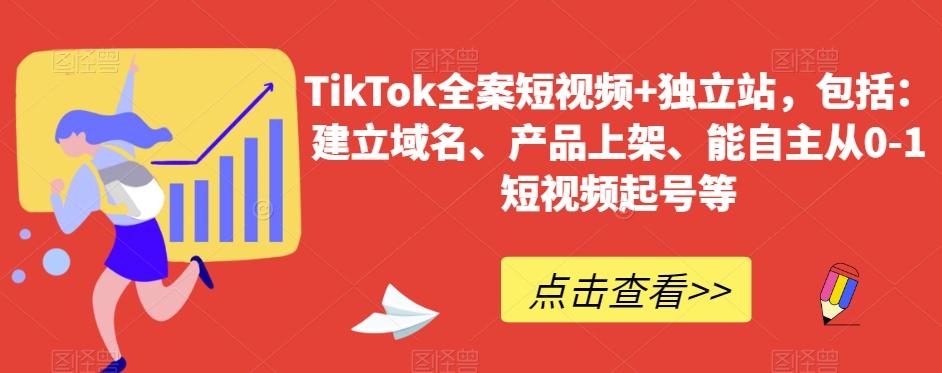 TikTok全案短视频+独立站，包括：建立域名、产品上架、能自主从0-1短视频起号等-89网创