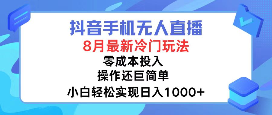 抖音手机无人直播，8月全新冷门玩法，小白轻松实现日入1000+，操作巨…-89网创
