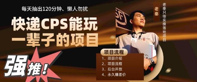快递CPS，能玩一辈子的项目，月轻松5位数，抽出120分操即可，不占用时间-89网创