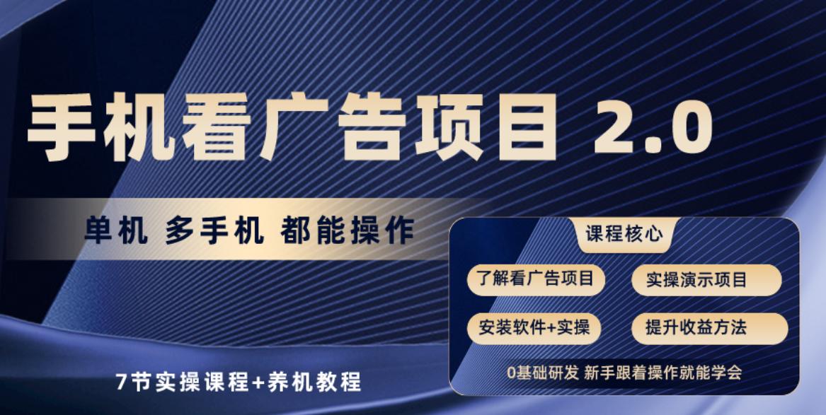 手机看广告项目2.0，单机收益30-50，提现秒到账-89网创
