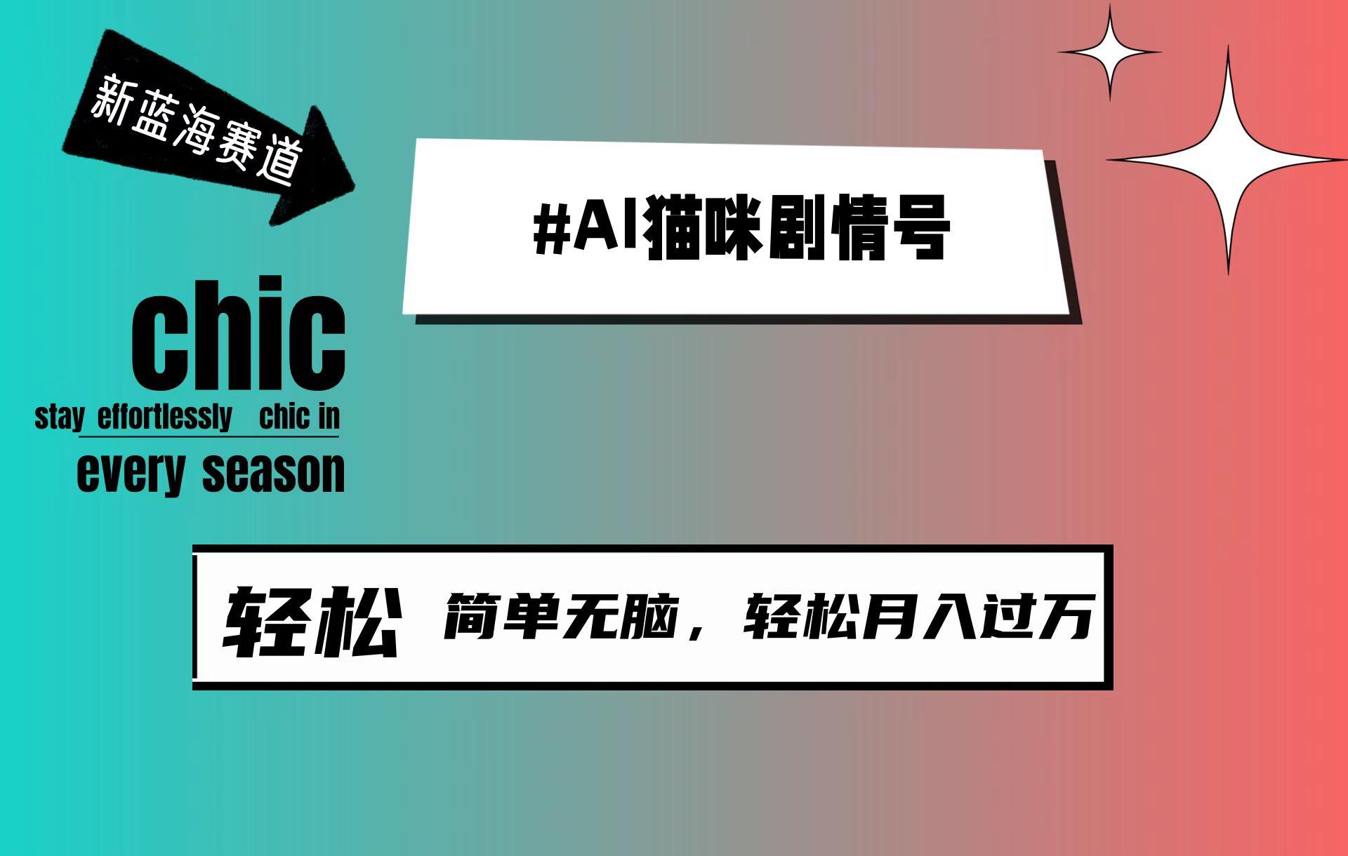 (9826期)AI猫咪剧情号，新蓝海赛道，30天涨粉100W，制作简单无脑，轻松月入1w+-89网创