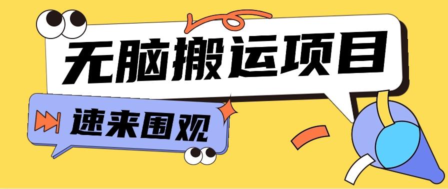 小红书虚拟项目，无脑搬运，零成本零门槛轻松月入3000+【视频教程+配套工具】-89网创