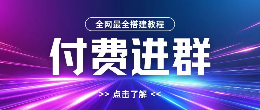 全网首发最全付费进群搭建教程，包含支付教程+域名+内部设置教程+源码【揭秘】-89网创