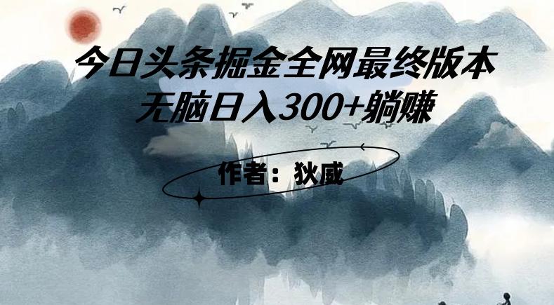 外面收费1980头条掘金最终版3.0玩法，无脑日入300+躺赚-89网创