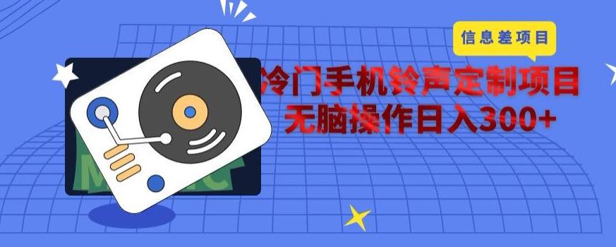 冷门手机铃声定制项目，通过信息差无脑操作日入300+-89网创