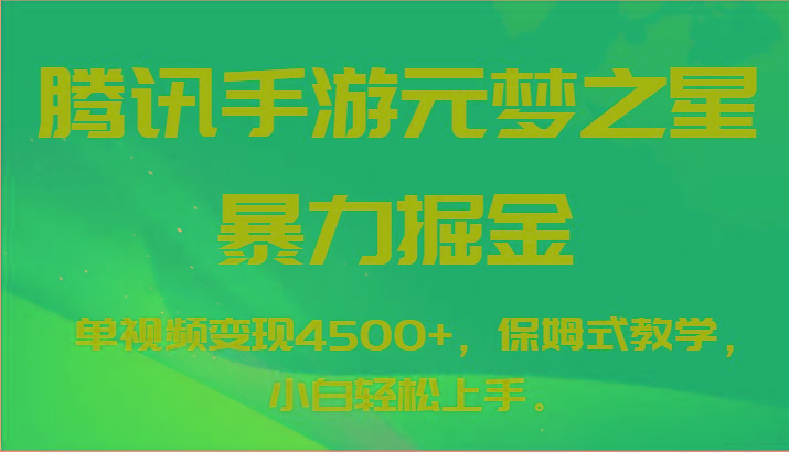 腾讯手游元梦之星暴力掘金，单视频变现4500+，保姆式教学，小白轻松上手。-89网创
