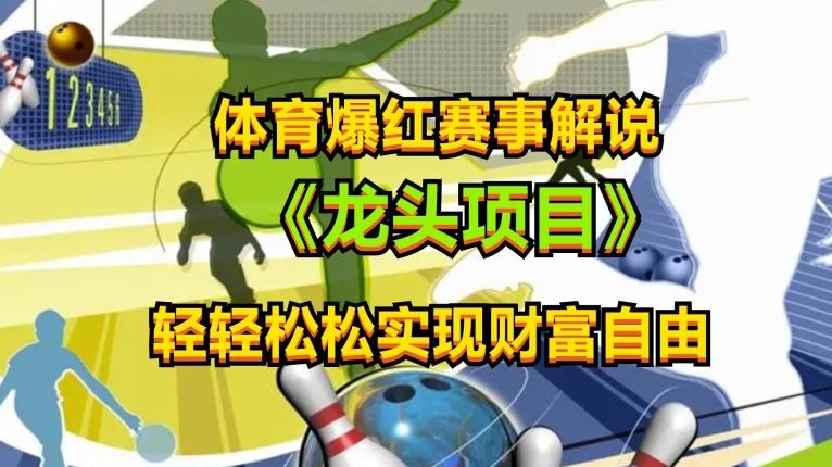 体育爆红赛事解说，玩法简单，小白一天就上手，轻松获取收益【揭秘】-89网创