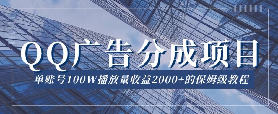 QQ广告分成项目保姆级教程，单账号100W播放量收益2000+【揭秘】-89网创
