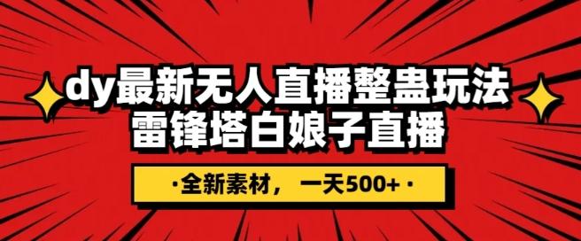 抖音目前最火的整蛊直播无人玩法，雷峰塔白娘子直播，全网独家素材+搭建教程，日入500+-89网创