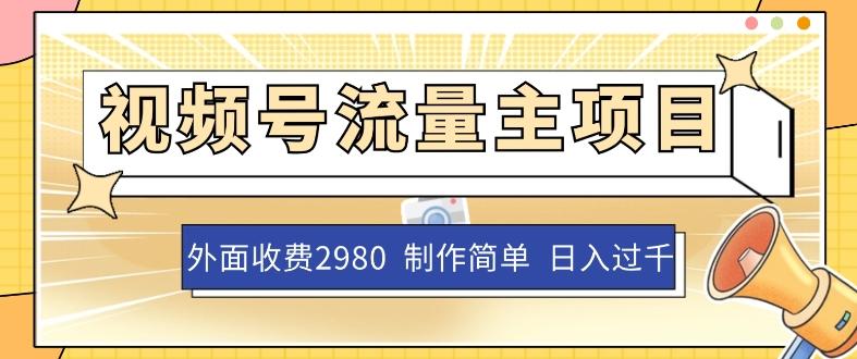 外面收费2980的视频号流量主项目，作品制作简单无脑，单账号日入过千-89网创