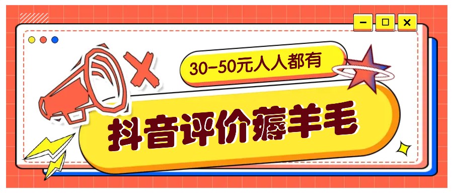 抖音评价薅羊毛，30-50元，邀请一个20元，人人都有！【附入口】-89网创