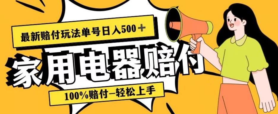 最新赔付玩法，家用电器赔付，100%赔付，目前蓝海号称单号日入500+【仅揭秘】-89网创