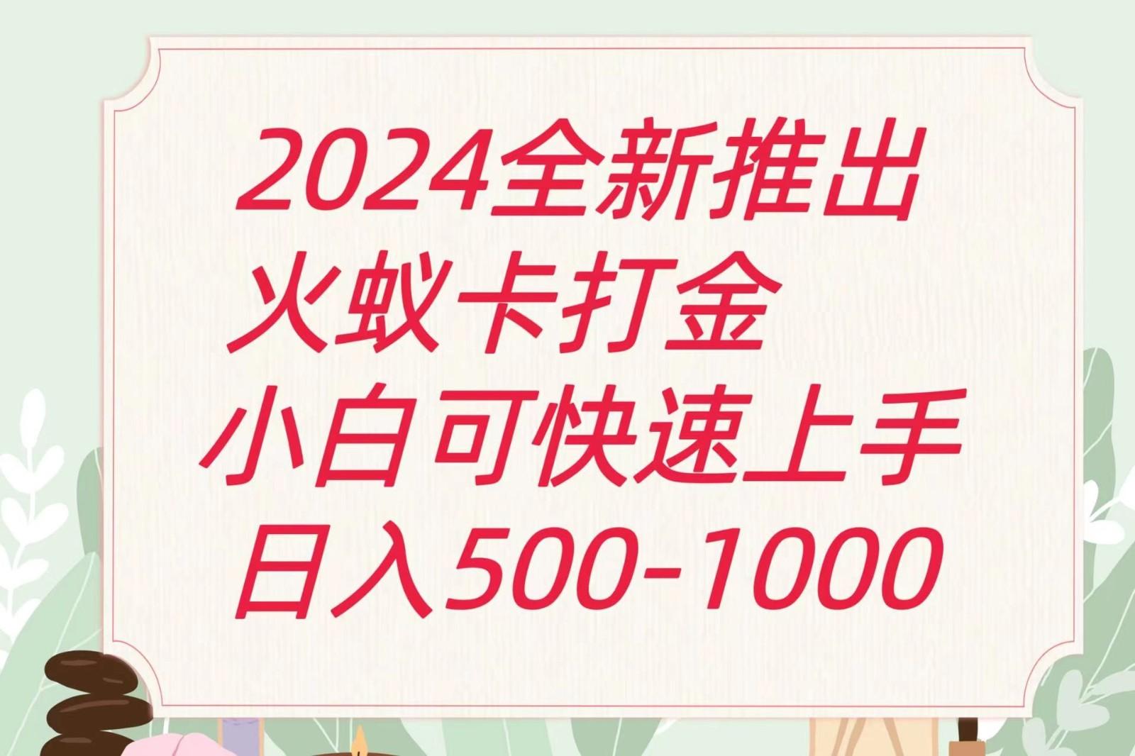 2024火蚁卡打金最新玩法和方案，单机日收益600+-89网创