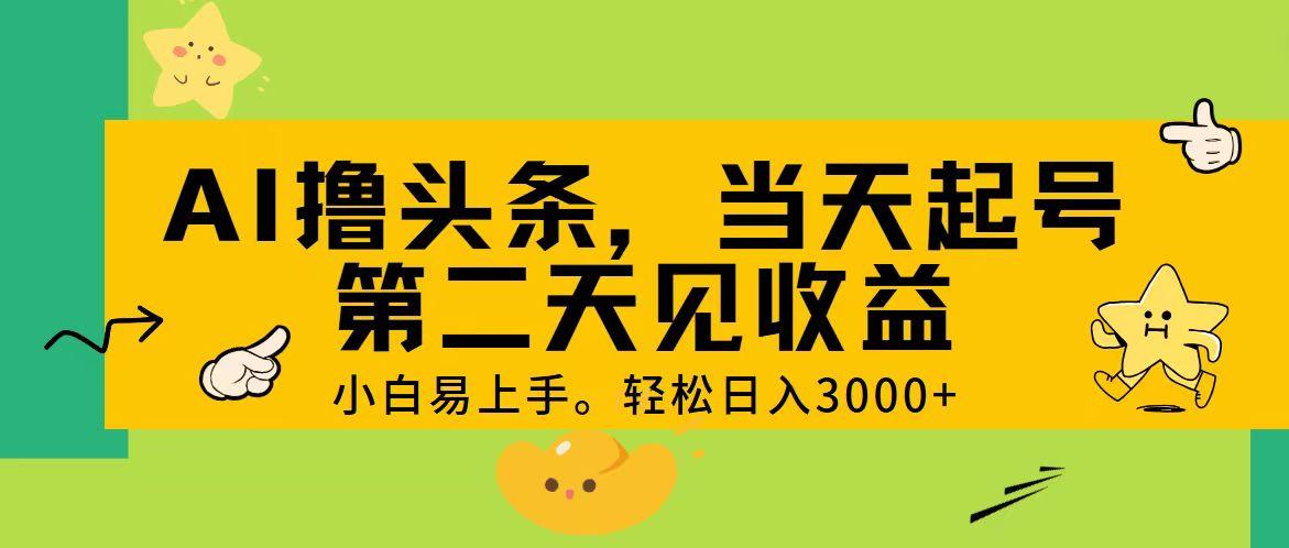 AI撸头条，轻松日入3000+，当天起号，第二天见收益。-89网创