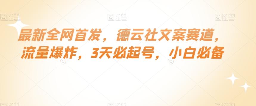 最新全网首发，德云社文案赛道，流量爆炸，3天必起号，小白必备【揭秘】-89网创