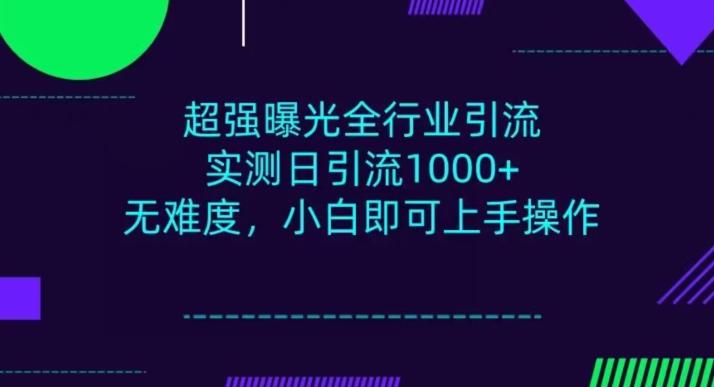 全行业引流，小白即可操作，每天进群1000＋-89网创