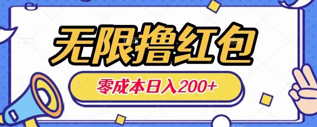 无限撸红包，0成本收益一天100-200无上限-89网创