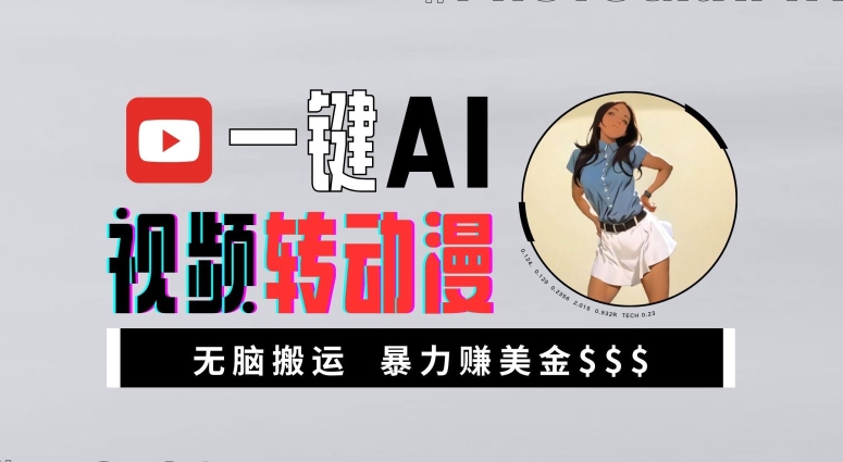 一键AI视频转动漫，高收益暴力玩法，无脑搬运，新手也能轻松月入1万【揭秘】-89网创