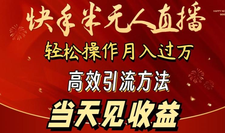 2024快手半无人直播，简单操作月入1W+ 高效引流当天见收益【揭秘】-89网创