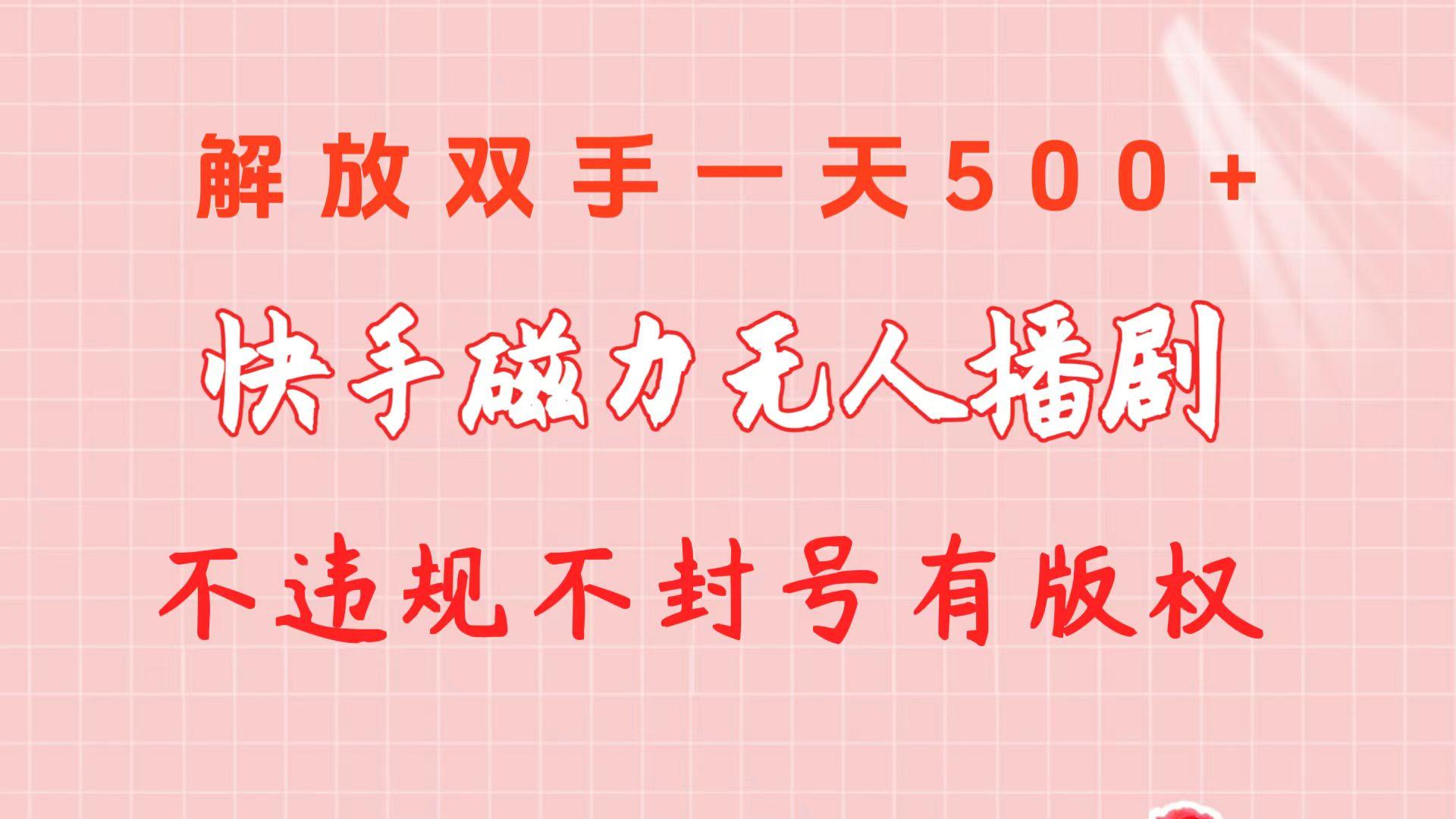 快手磁力无人播剧玩法  一天500+  不违规不封号有版权-89网创