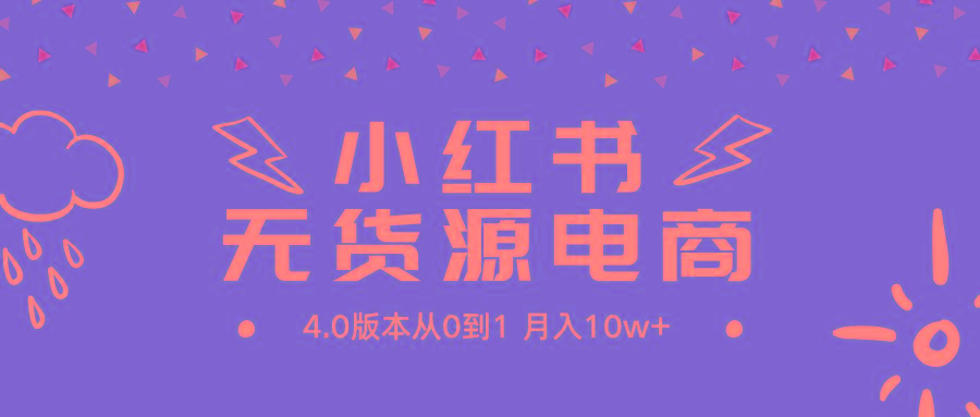 (9317期)小红书无货源新电商4.0版本从0到1月入10w+-89网创