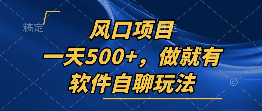 一天500+，只要做就有，软件自聊玩法-89网创