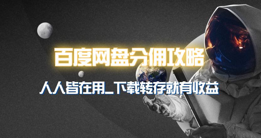 (9535期)百度网盘分佣完整攻略！人人皆在用，别人转存你就有收益~-89网创