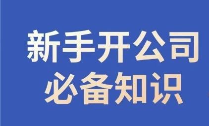 新手开公司必备知识，小辉陪你开公司，合规经营少踩坑-89网创