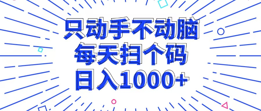 只动手不动脑，每个扫个码，日入1000+-89网创