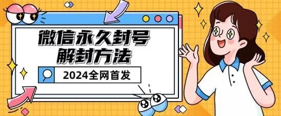 微信永久封号解封玩法包含短暂封号教程【揭秘】-89网创