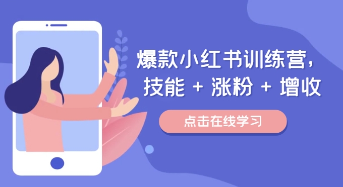 爆款小红书训练营，技能 + 涨粉 + 增收，用好小红书，做你喜欢又擅长的事，涨粉又赚钱-89网创
