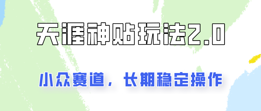 容易出结果的天涯神贴项目2.0，实操一天200+，更加稳定和正规！-89网创
