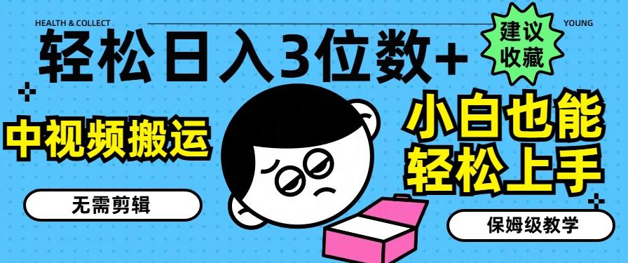 轻松日入3位数+，中视频搬运，无需剪辑，小白也能轻松上手，保姆级教学【揭秘】-89网创