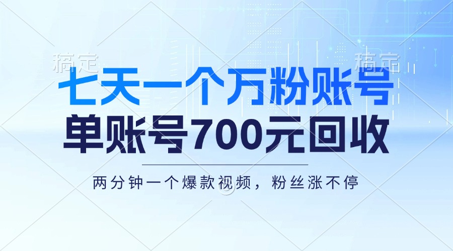 七天一个万粉账号，新手小白秒上手，单账号回收700元，轻松月入三万＋-89网创