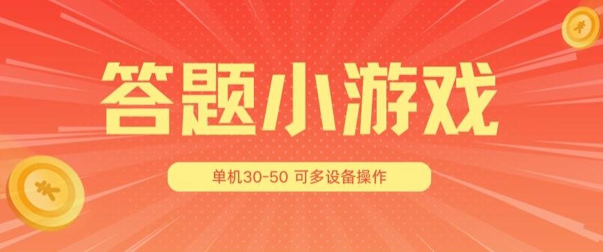 答题小游戏项目3.0 ，单机30-50，可多设备放大操作-89网创