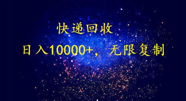 完美落地，挂机类型暴利快递回收项目。每天收入10000+，可无限复制放大！！！-89网创