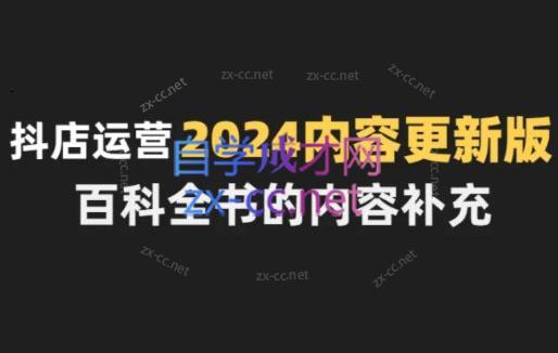 无缺·抖音小店精细化运营百科全书(更新24年4月)-89网创